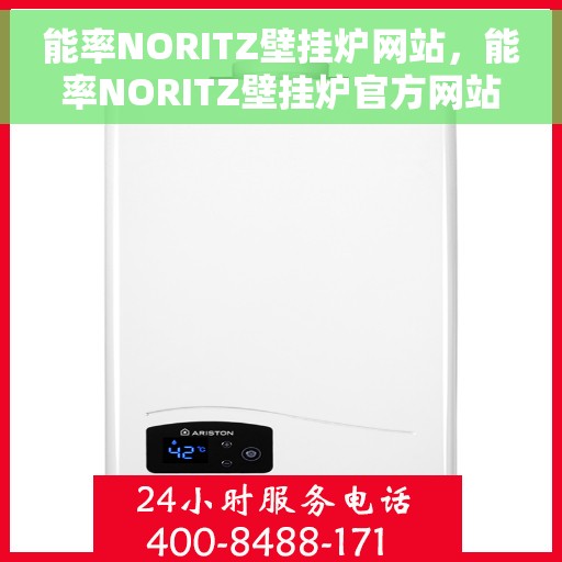能率NORITZ壁挂炉网站，能率NORITZ壁挂炉官方网站，专业品质，温暖千万家