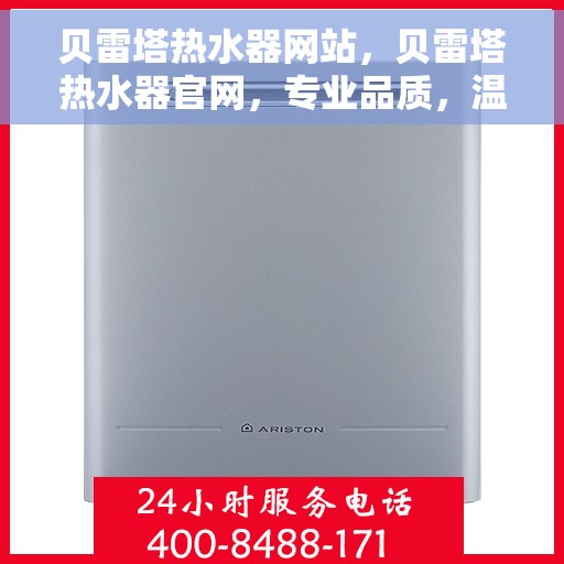 贝雷塔热水器网站，贝雷塔热水器官网，专业品质，温暖您的生活