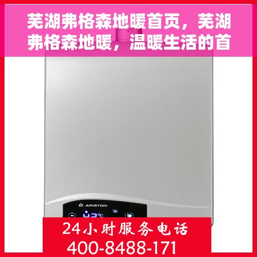 芜湖弗格森地暖首页，芜湖弗格森地暖，温暖生活的首选首页