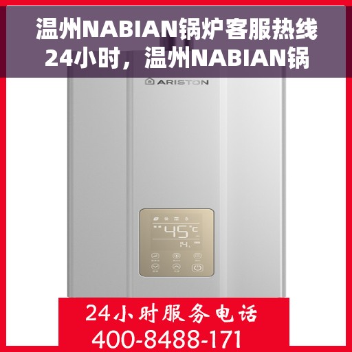 温州NABIAN锅炉客服热线24小时，温州NABIAN锅炉全天候客服热线，随时为您解答疑问！
