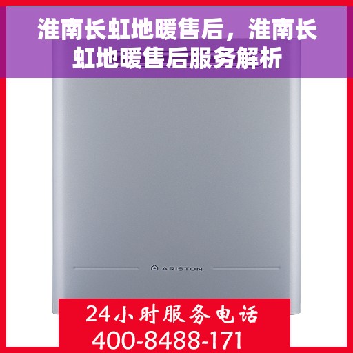 淮南长虹地暖售后，淮南长虹地暖售后服务解析