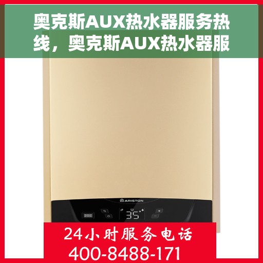 奥克斯AUX热水器服务热线，奥克斯AUX热水器服务热线，专业解决您的热水问题
