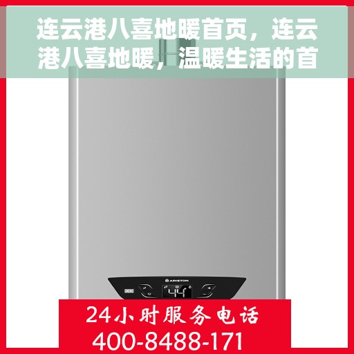 连云港八喜地暖首页，连云港八喜地暖，温暖生活的首选之地
