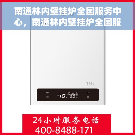 南通林内壁挂炉全国服务中心，南通林内壁挂炉全国服务中心，专业维修与优质服务并行