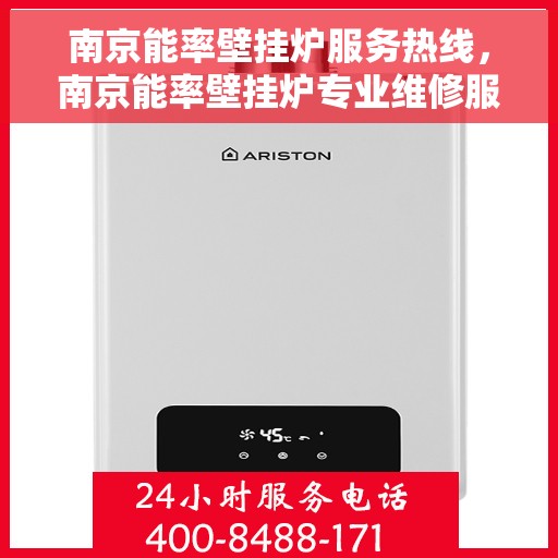 南京能率壁挂炉服务热线，南京能率壁挂炉专业维修服务热线