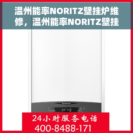 温州能率NORITZ壁挂炉维修，温州能率NORITZ壁挂炉专业维修与保养服务