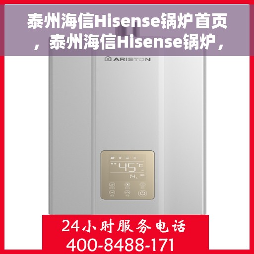 泰州海信Hisense锅炉首页，泰州海信Hisense锅炉，首页概览