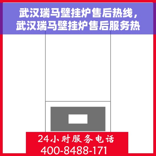 武汉瑞马壁挂炉售后热线，武汉瑞马壁挂炉售后服务热线，专业解决您的壁挂炉问题