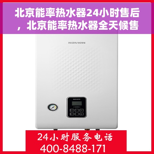 北京能率热水器24小时售后，北京能率热水器全天候售后服务保障