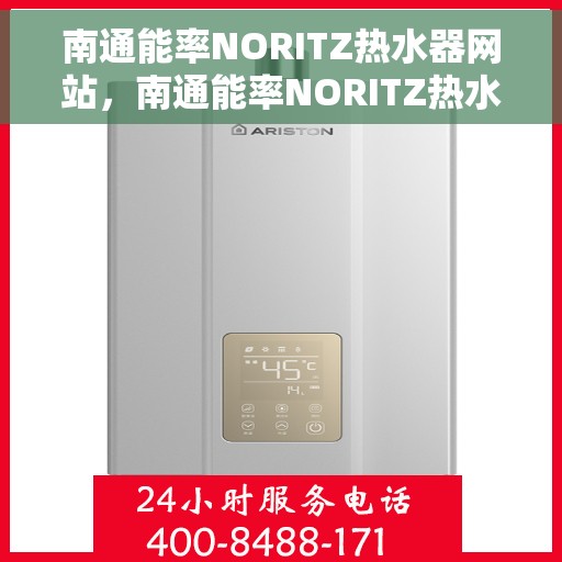 南通能率NORITZ热水器网站，南通能率NORITZ热水器官网，专业品质，智能生活的温暖之选