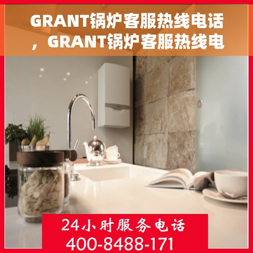 GRANT锅炉客服热线电话，GRANT锅炉客服热线电话，专业服务，随时为您解答
