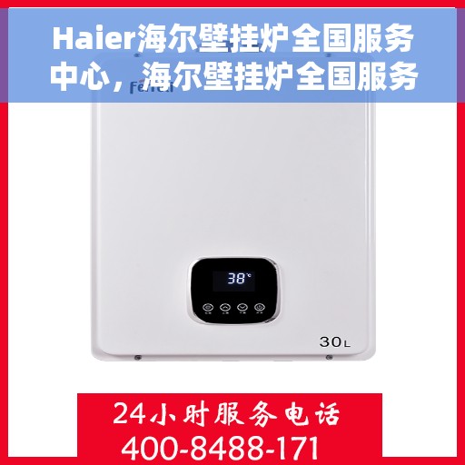 Haier海尔壁挂炉全国服务中心，海尔壁挂炉全国服务中心，专业维修与贴心服务