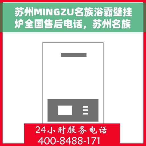 苏州MINGZU名族浴霸壁挂炉全国售后电话，苏州名族浴霸壁挂炉全国售后电话及维修服务解析