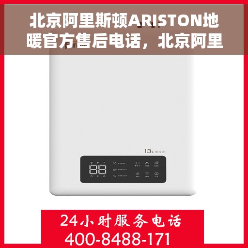 北京阿里斯顿ARISTON地暖官方售后电话，北京阿里斯顿ARISTON地暖售后官方联系电话，专业解决您的地暖问题