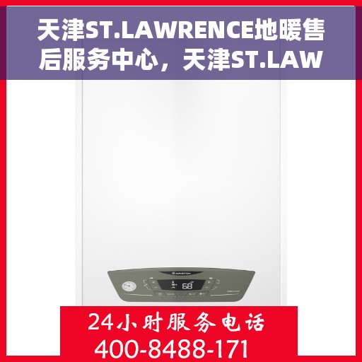 天津ST.LAWRENCE地暖售后服务中心，天津ST.LAWRENCE地暖售后服务中心，专业维修，温暖您的家