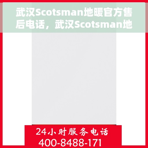 武汉Scotsman地暖官方售后电话，武汉Scotsman地暖官方售后热线电话