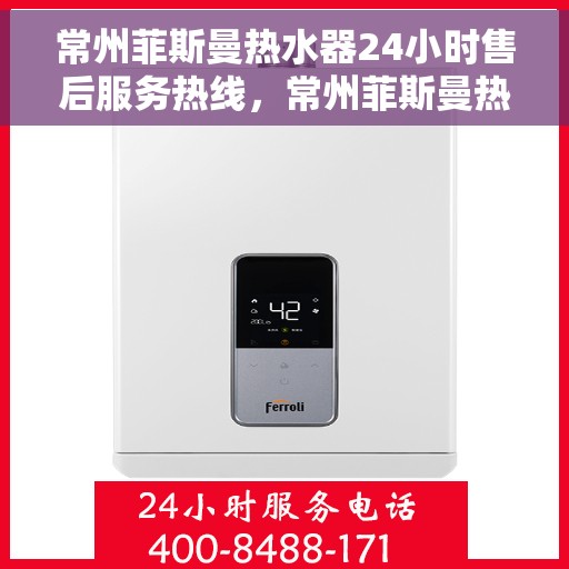 常州菲斯曼热水器24小时售后服务热线，常州菲斯曼热水器全天候售后服务热线，贴心关怀无忧用暖体验
