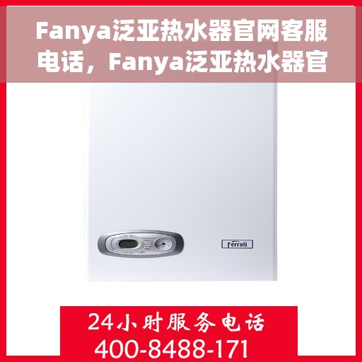 Fanya泛亚热水器官网客服电话，Fanya泛亚热水器官网客服热线及咨询电话号码