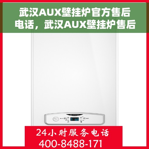 武汉AUX壁挂炉官方售后电话，武汉AUX壁挂炉售后服务官方联系电话