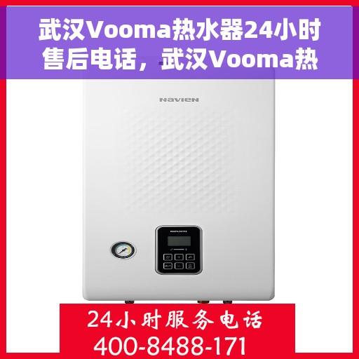 武汉Vooma热水器24小时售后电话，武汉Vooma热水器全天候售后热线，贴心服务随时解答