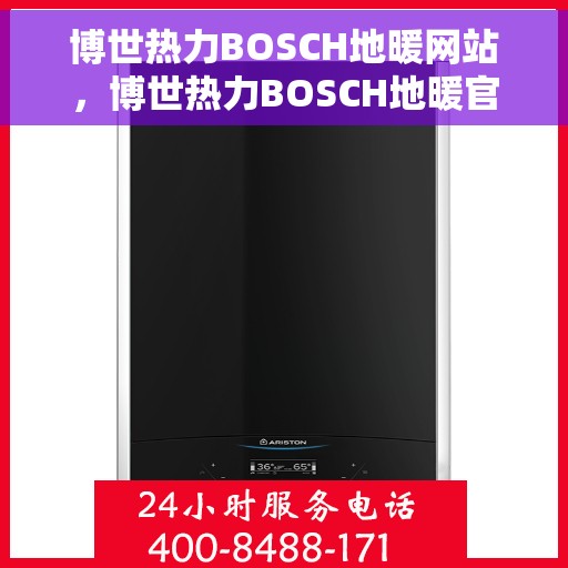 博世热力BOSCH地暖网站，博世热力BOSCH地暖官网，专业品质，温暖您的家
