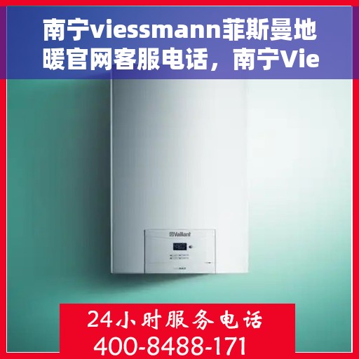 南宁viessmann菲斯曼地暖官网客服电话，南宁Viessmann菲斯曼地暖官网客服热线，专业团队为您提供贴心服务。