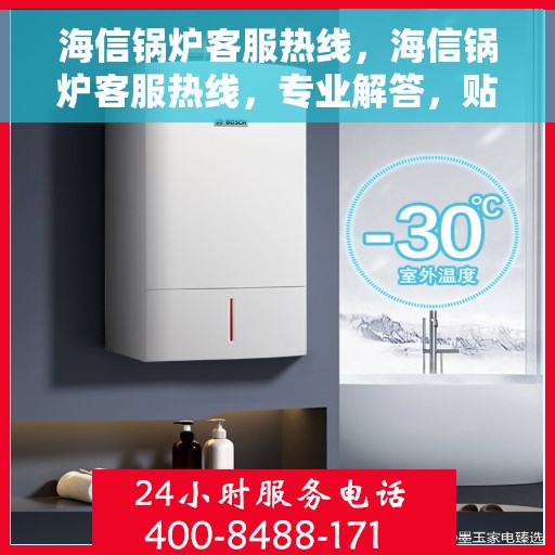 海信锅炉客服热线，海信锅炉客服热线，专业解答，贴心服务
