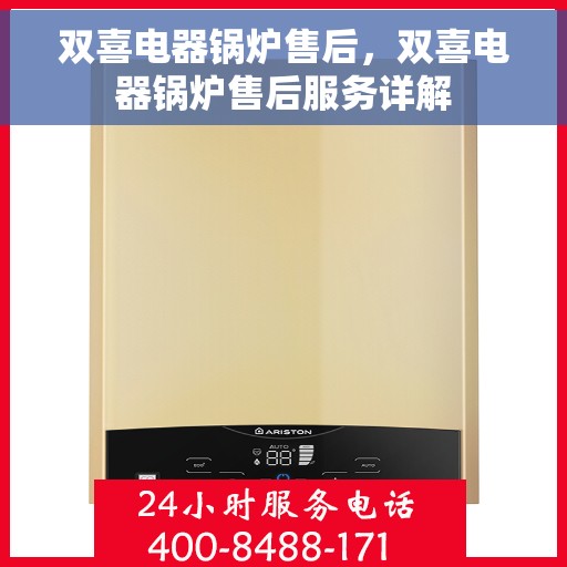双喜电器锅炉售后，双喜电器锅炉售后服务详解