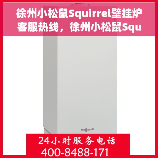 徐州小松鼠Squirrel壁挂炉客服热线，徐州小松鼠Squirrel壁挂炉客户服务热线，专业解答，温暖您的家。