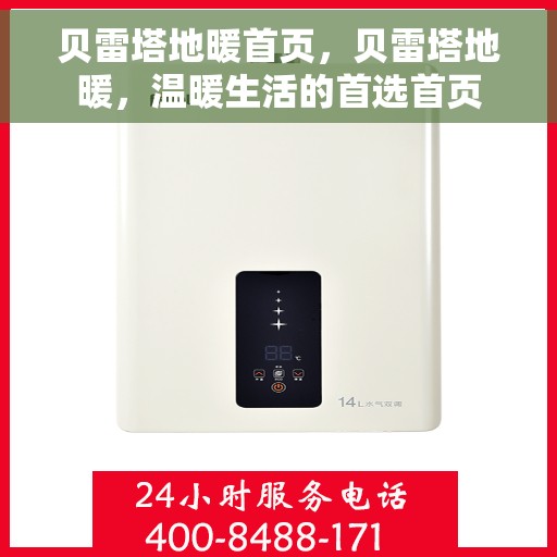 贝雷塔地暖首页，贝雷塔地暖，温暖生活的首选首页