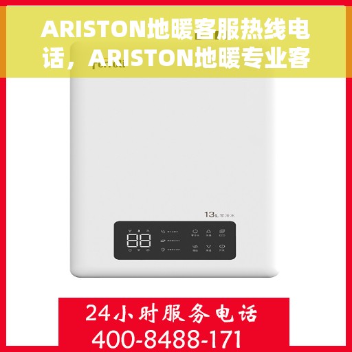 ARISTON地暖客服热线电话，ARISTON地暖专业客服热线电话，解决您的地暖问题，温暖您的生活。