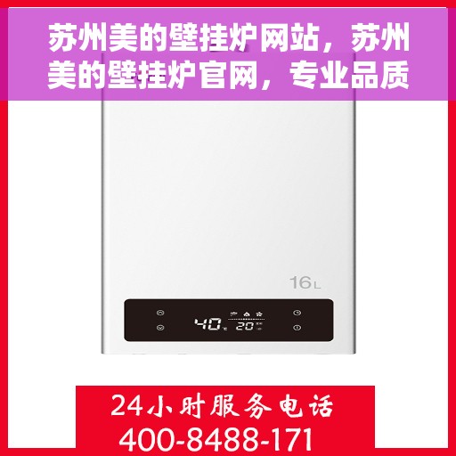 苏州美的壁挂炉网站，苏州美的壁挂炉官网，专业品质，智能温暖您的生活