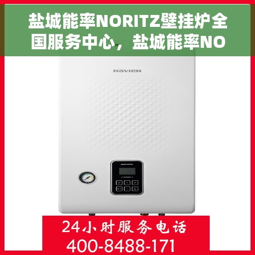 盐城能率NORITZ壁挂炉全国服务中心，盐城能率NORITZ壁挂炉全国服务中心，专业维修与优质服务并行