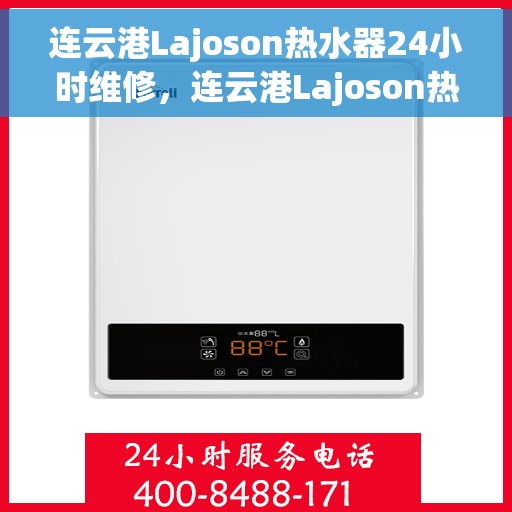 连云港Lajoson热水器24小时维修，连云港Lajoson热水器全天候专业维修服务