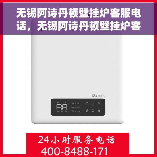 无锡阿诗丹顿壁挂炉客服电话，无锡阿诗丹顿壁挂炉客服热线及售后服务支持指南