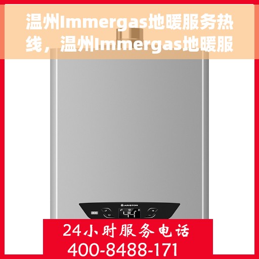 温州Immergas地暖服务热线，温州Immergas地暖服务热线，专业解决您的地暖需求