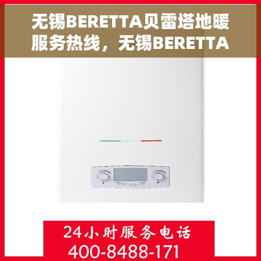 无锡BERETTA贝雷塔地暖服务热线，无锡BERETTA贝雷塔地暖服务热线，专业团队，温暖您的冬季生活