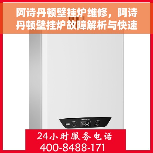 阿诗丹顿壁挂炉维修，阿诗丹顿壁挂炉故障解析与快速维修指南