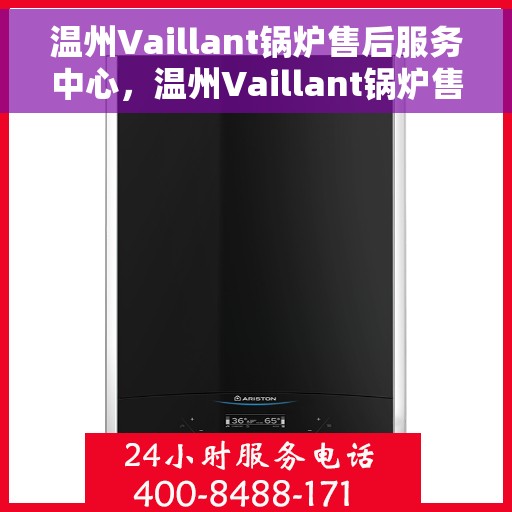 温州Vaillant锅炉售后服务中心，温州Vaillant锅炉售后服务中心，专业维修与优质服务并行