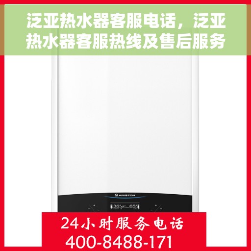 泛亚热水器客服电话，泛亚热水器客服热线及售后服务指南