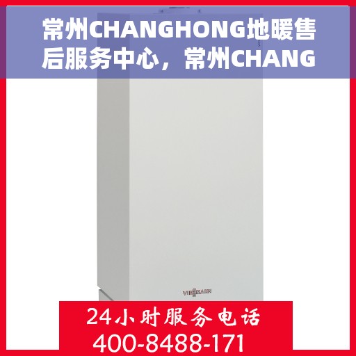 常州CHANGHONG地暖售后服务中心，常州CHANGHONG地暖售后服务中心，专业维修，温暖您的生活