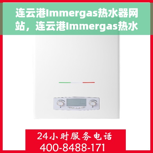 连云港Immergas热水器网站，连云港Immergas热水器官网，专业品质，智能生活的首选