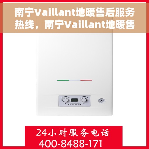 南宁Vaillant地暖售后服务热线，南宁Vaillant地暖售后服务热线，专业解决您的温暖问题