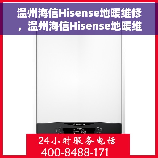 温州海信Hisense地暖维修，温州海信Hisense地暖维修服务解析