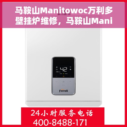 马鞍山Manitowoc万利多壁挂炉维修，马鞍山Manitowoc万利多壁挂炉专业维修服务