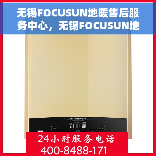 无锡FOCUSUN地暖售后服务中心，无锡FOCUSUN地暖售后服务中心，专业维修，温暖无忧的贴心服务