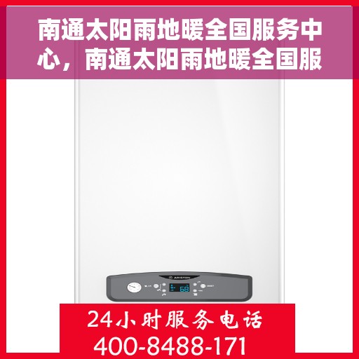 南通太阳雨地暖全国服务中心，南通太阳雨地暖全国服务中心，专业品质，温暖您的生活