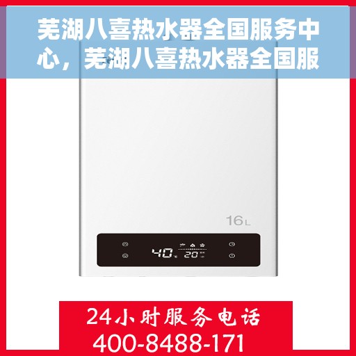 芜湖八喜热水器全国服务中心，芜湖八喜热水器全国服务中心，专业维修与贴心服务