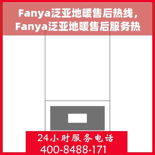 Fanya泛亚地暖售后热线，Fanya泛亚地暖售后服务热线，专业解决您的温暖问题