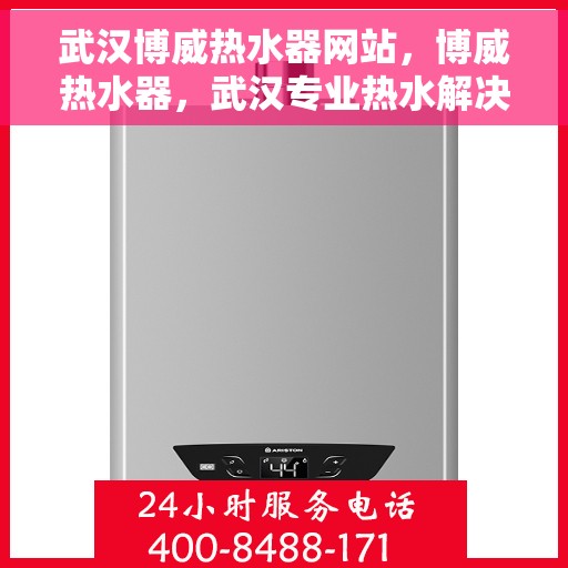 武汉博威热水器网站,博威热水器,武汉专业热水解决方案的门户平台 武汉博威热水器网站,博威热水器,武汉专业热水解决方案的门户平台